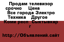 Продам телевизор срочно  › Цена ­ 3 000 - Все города Электро-Техника » Другое   . Коми респ.,Сыктывкар г.